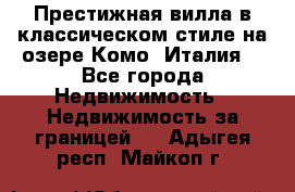 Престижная вилла в классическом стиле на озере Комо (Италия) - Все города Недвижимость » Недвижимость за границей   . Адыгея респ.,Майкоп г.